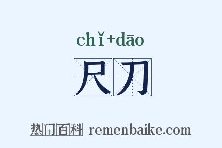 尺刀是什么意思的图片
